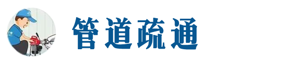 北海本地管道疏通网